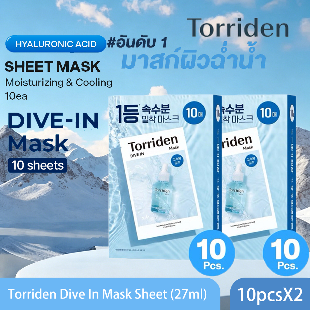 【ซื้อ 1 แถม 1 】(10แผ่น) Torriden Dive In Mask Sheet (27mlx10)X2 - ทอร์ริเดน มาสก์หน้า ไฮยาลูโรนิก บำรุงให้ผิวชุ่มชื้น