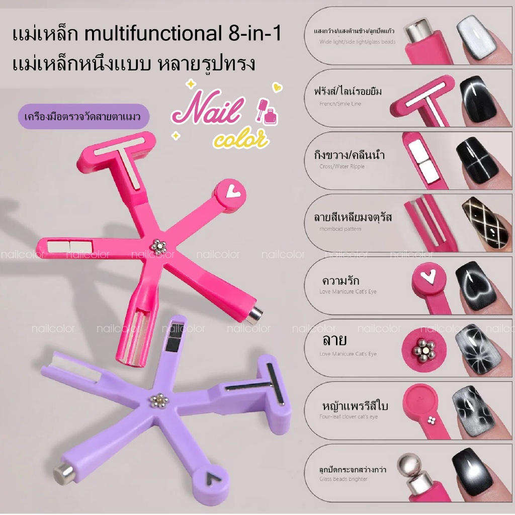 เตรียมจัดส่ง 8 in 1 สินค้าใหม่ Cat Eye Nails Magnet!แม่เหล็กหนึ่งตัวได้ทุกลาย สไตล์ฝรั่งเศส ข้าม หัวใจรัก โคลเวอร์สี่แฉกสามารถทําได้ แม่เหล็กมัลติฟังก์ชั่น