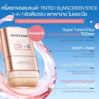 【NEW】MISTINE ULTRA PROTECTION GLOW & PERFECT TINTED SUNSCREEN STICK SPF50+ PA++++ 15g