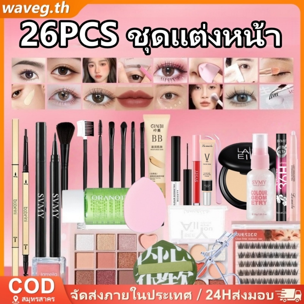 5-26ชิ้น/แต่งหน้า ชุด: บีบีครีม+แป้ง+คอนซีลเลอร์+ขนตาปลอม+อายแชโดว์+บลัชออน+ลิปสติก+มาสคาร่า+อายไลเนอร์+ดินสอเขียนคิ้ว+แปรง+แหนบติดทนนานไร้ที่ติ สตั๊ด
