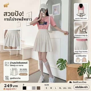 [ส่งด่วน]กระโปรงเทนนิสยาว ผ้าสูท Tennis Skirt มีชับใน 4 สี XS-XXXL กระโปรงพลีท กระพลีทยาว กระโปรงขาว คุณภาพสูง พร้อมส่ง