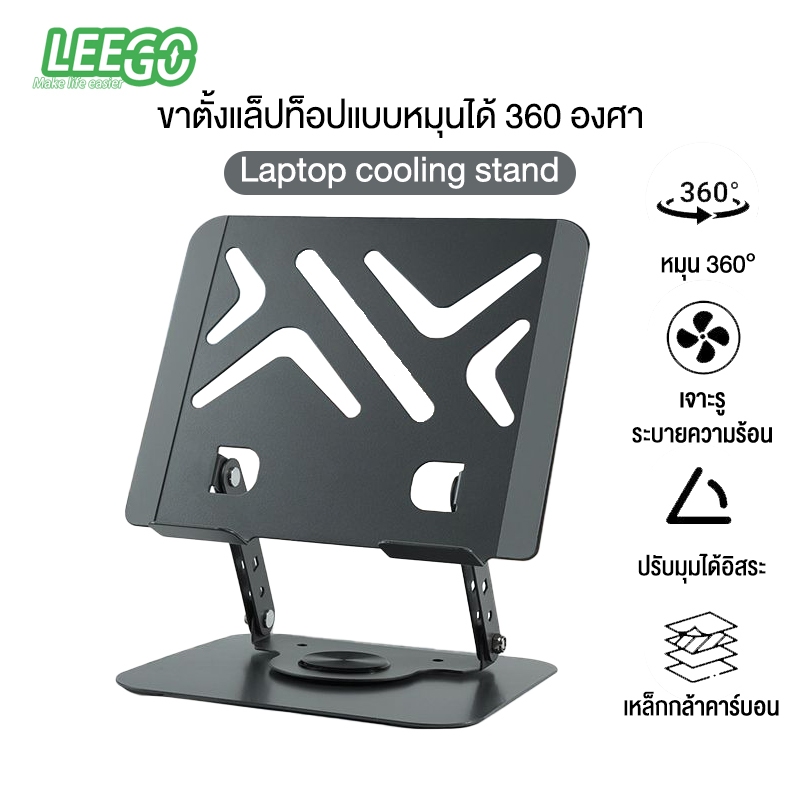 leego ขาตั้งแล็ปท็อป แท่นวางโน๊ตบุ๊ค ใช้กับโน๊ตบุ๊ค 17 นิ้วได้ ขาตั้งแท็บเล็ตหมุน 360°
