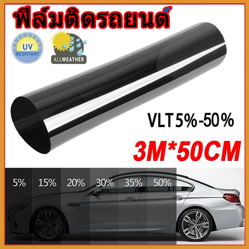 ฟิล์มติดรถยนต์ ฟิล์มติดกระจกรถยนต์ 3m ม้วนฟิล์มกันแสงอาทิตย์ ขนาด 50 ซม. X 300 ซม.
