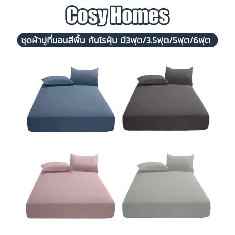 ชุดผ้าปูที่นอนสีพื้น กันไรฝุ่น ขนาด 3, 3.5, 5, 6 ฟุต พร้อมปลอกหมอน ผ้านุ่ม นอนสบาย