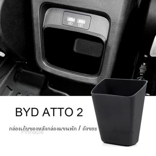 【 พร้อมส่งในไทย】ช่องเก็บของภายในรถ BYD ATTO 2【2026-ปัจจุบัน】กล่องเก็บของในรถ ช่องเก็บของแผงคอนโซลกลาง