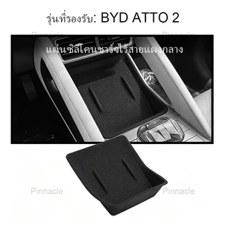 【 พร้อมส่งในไทย】ช่องเก็บของภายในรถ BYD ATTO 2【2026-ปัจจุบัน】กล่องเก็บของในรถ ช่องเก็บของแผงคอนโซลกลาง