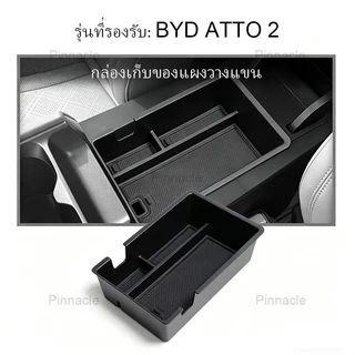 【 พร้อมส่งในไทย】ช่องเก็บของภายในรถ BYD ATTO 2【2026-ปัจจุบัน】กล่องเก็บของในรถ ช่องเก็บของแผงคอนโซลกลาง