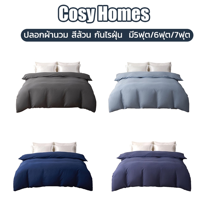 ปลอกผ้านวม 5ฟุต 6ฟุต 7ฟุต สำหรับบ้านและโรงแรม สีทึบ กันไรฝุ่น นุ่มสบายทุกสัมผัส Enjoy sleep