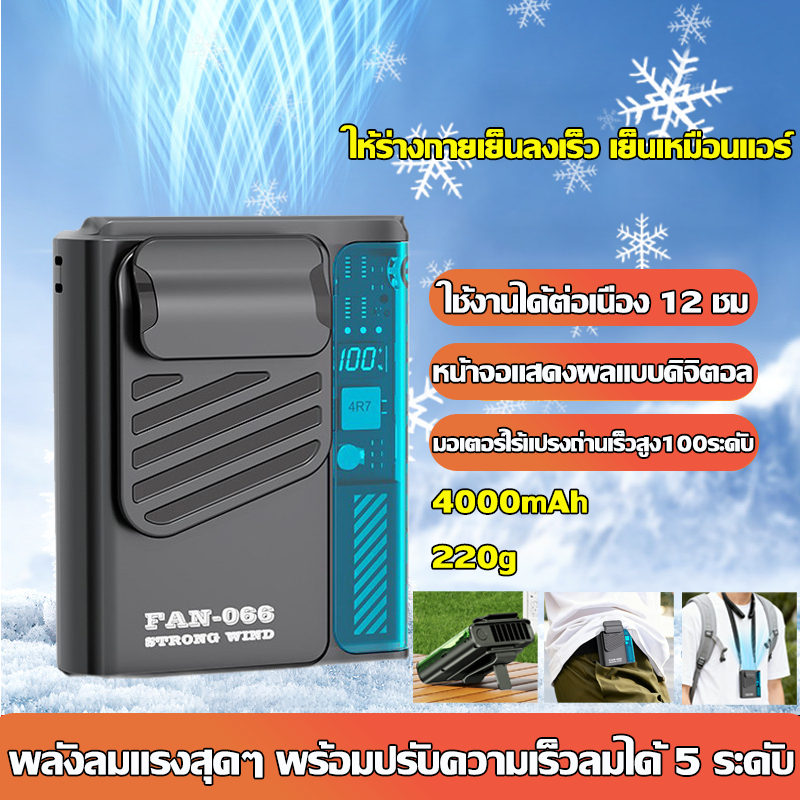 รับประกัน 3 ปี พัดลมติดเอว ลมเย็นสดชื่น 16 องศา ให้ร่างกายเย็นลงเร็ว เย็นเหมือนแอร์ ใช้งานได้ต่อเนื่อง 12 ชม พัดลมแขวนคอ พัดลมพกพา