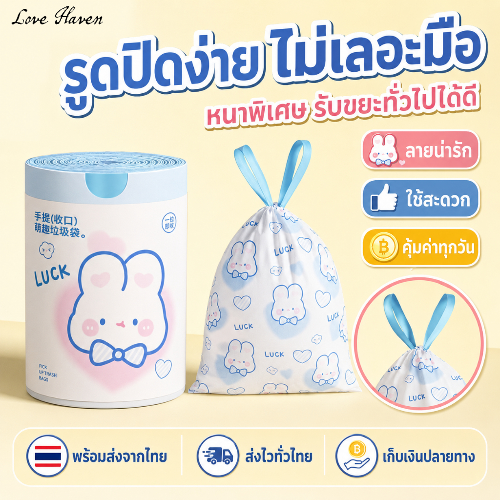 【Love Haven】ถุงขยะน่ารัก ลายการ์ตูนน่ารัก ใช้ง่าย ไม่เลอะมือ ปิดปากง่าย แข็งแรง ทนทาน พร้อมส่งจากไทย
