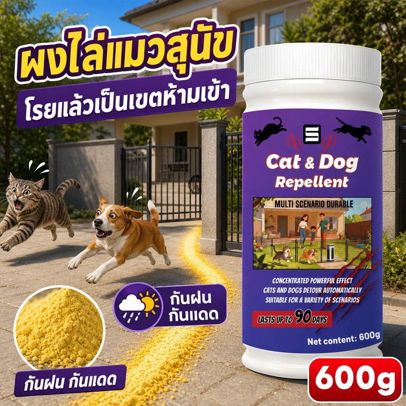 💫การป้องกันระยะยาว 90 วัน💫 ผงไล่แมว ผงไล่หมา 600g กันฝนกันแดด สเปรย์ไล่แมว สเปรย์ไล่หมา