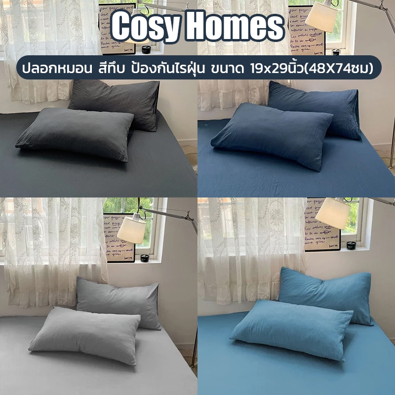 ปลอกหมอน สีทึบ กันไรฝุ่น  29*19นิ้ว (74*48cm) ผ้านุ่มสบายไม่แข็ง ซักง่าย คุณภาพดี