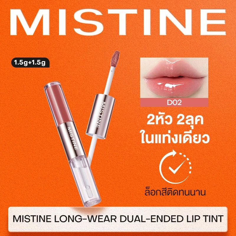 MISTINE ลิปกลอสสีเมาเล็กน้อยถือสองหัว 1.5g*2