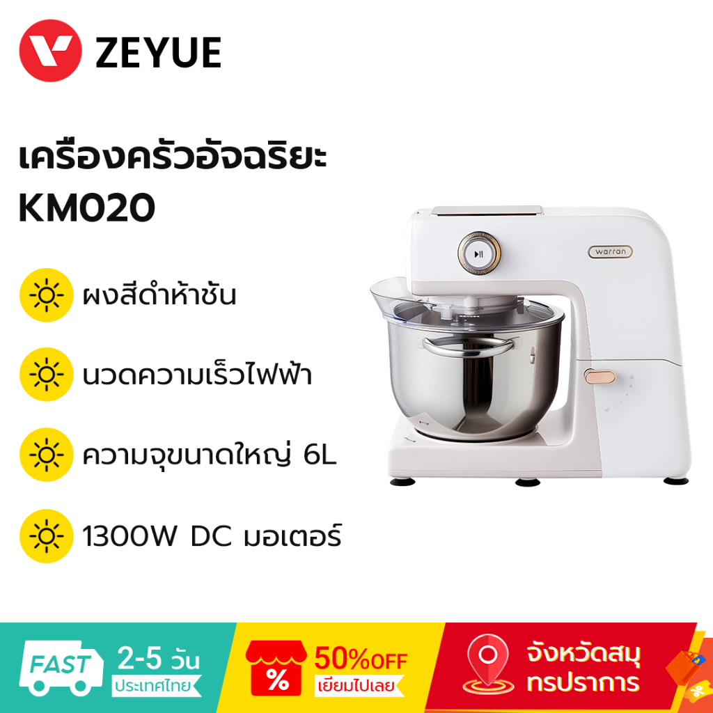 Warran KM020 เครื่องครัวอัจฉริยะ 6L ความจุขนาดใหญ่ 1300W พลังสําหรับขนมปัง ครีมเค้ก ม้วนสวิส