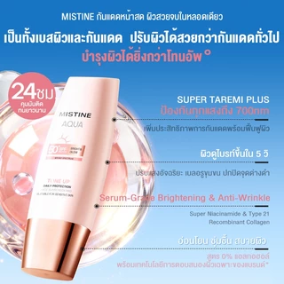 【LIVE EXCLUSIVE】 MISTINE HOT COMBO TONE UP SUNSCREEN SPF50+ PA++++ 40ML 60ML กันแดดหน้าสด'ผิวสวยจบในหลอดเดียว สัมผัสซ่าน้ํา'สดชื่นเซตฟิล์มไว เนื้อสัมผัสแบบน้ํา เกลี่ยงสัมผัสฉ่าน้ํา สดชินเซตฟิล์มไวาย