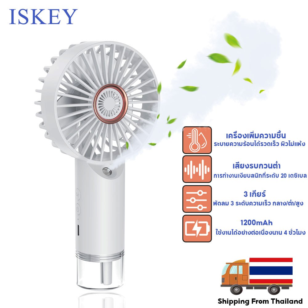 ISKEY พัดลมไอน้ำ พัดลมไอเย็น 3in1 USB พัดลมแบบพกพาความชื้น มีระบบไอน้ำ ปรับอากาศ แอร์เย็น