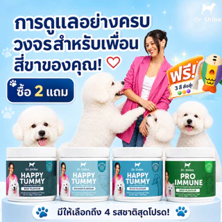 【สูตรใหม่】Dr Shiba เคี้ยวง่าย โปรไบโอติก ขนมสุนัขช่วยย่อย ขนมหมาบำรุงลำไส้ ด็อกทรีตรสเป็ด/เนื้อ/แซลมอน 250ก