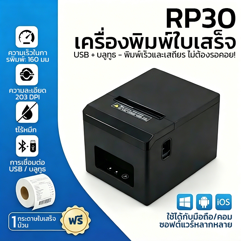 ATP RP30 เครื่องพิมพ์ใบเสร็จ 80mm บลูทูธ+USB สำหรับ POS ร้านอาหาร/ค้าปลีก