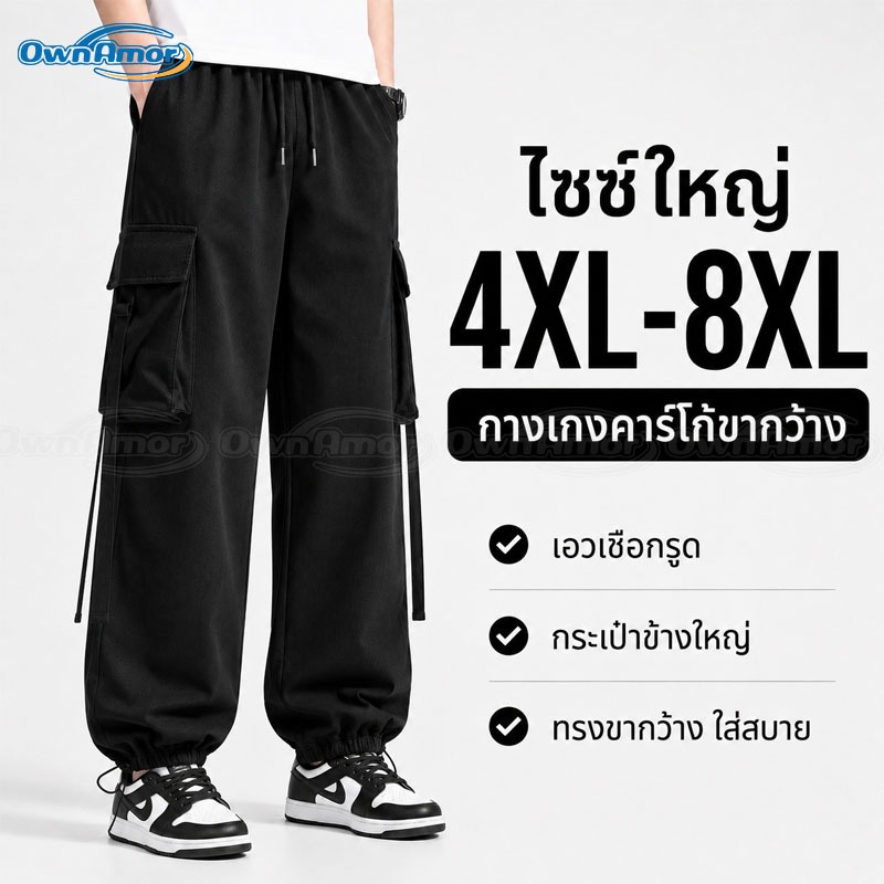 OWNAMOR กางเกงคาร์โก้ ผู้ชาย ไซซ์ใหญ่ ขากว้าง เอวเชือกรูด กระเป๋าข้างใหญ่ 4XL-8XL