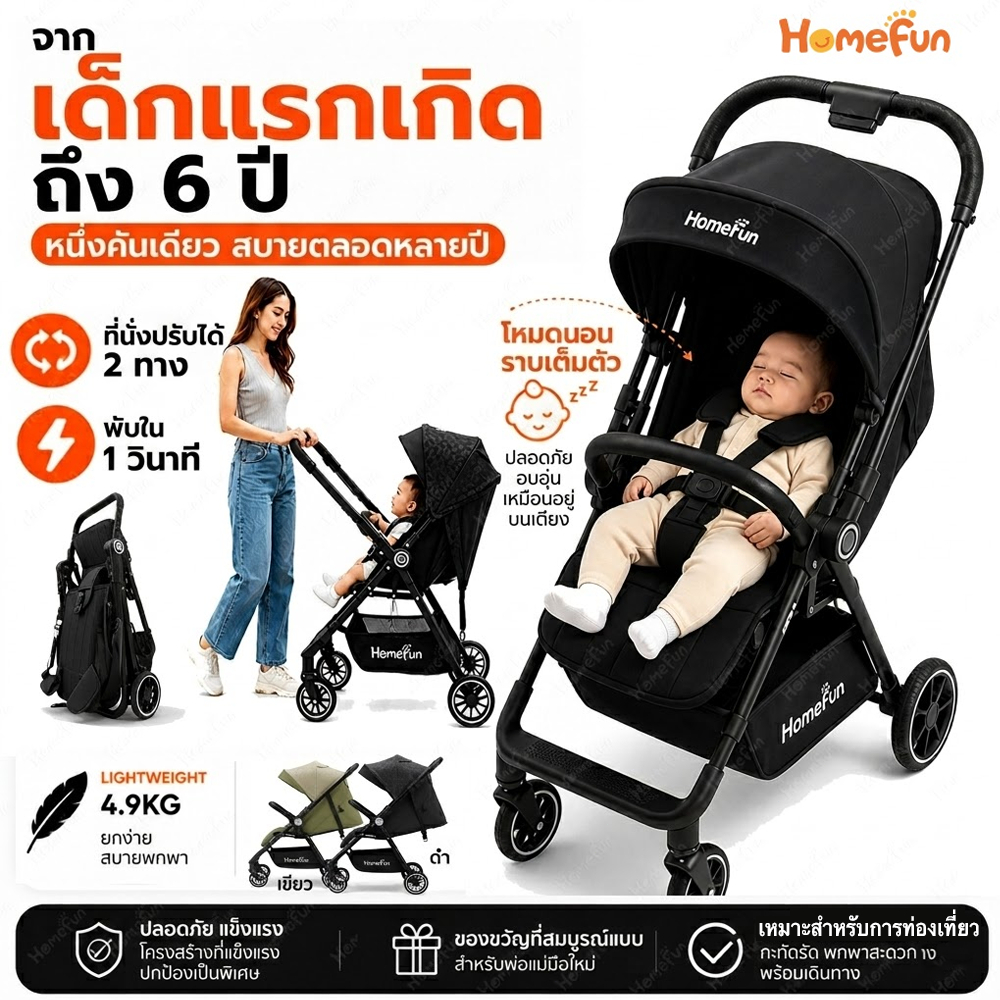 HOMEFUN รถเข็นเด็ก รถเข็นเด็กพับได้ รถเข็นเด็กน้ำหนักเบา 4.9kg ปรับนอนได้ เข็นได้ 2 ทิศทาง สำหรับเด็ก 0-6 ปี รถเข็นเด็กพกพาง่าย รถเข็นเด็กโต