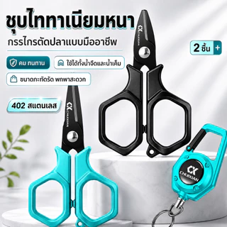 ชุดกรรไกรตัดสายตกปลา + สายยืดกันหาย ตัดสาย PE พกง่าย เหมาะกับกล่องเหยื่อและกระเป๋าตกปลา