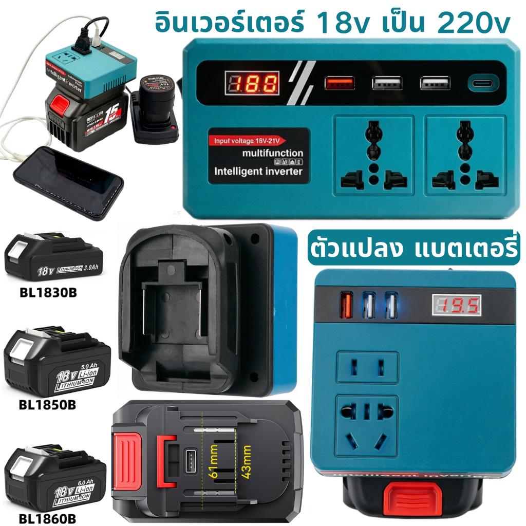 อินเวอร์เตอร์ เพียว ซาย 18v/21v เป็น220v Makita อินเวอร์แปลงไฟ หม้อแปลงไฟ อินวอเตอร์ เครื่องแปลง Rowel ตัว แบตเตอรี่ ตัวไฟ