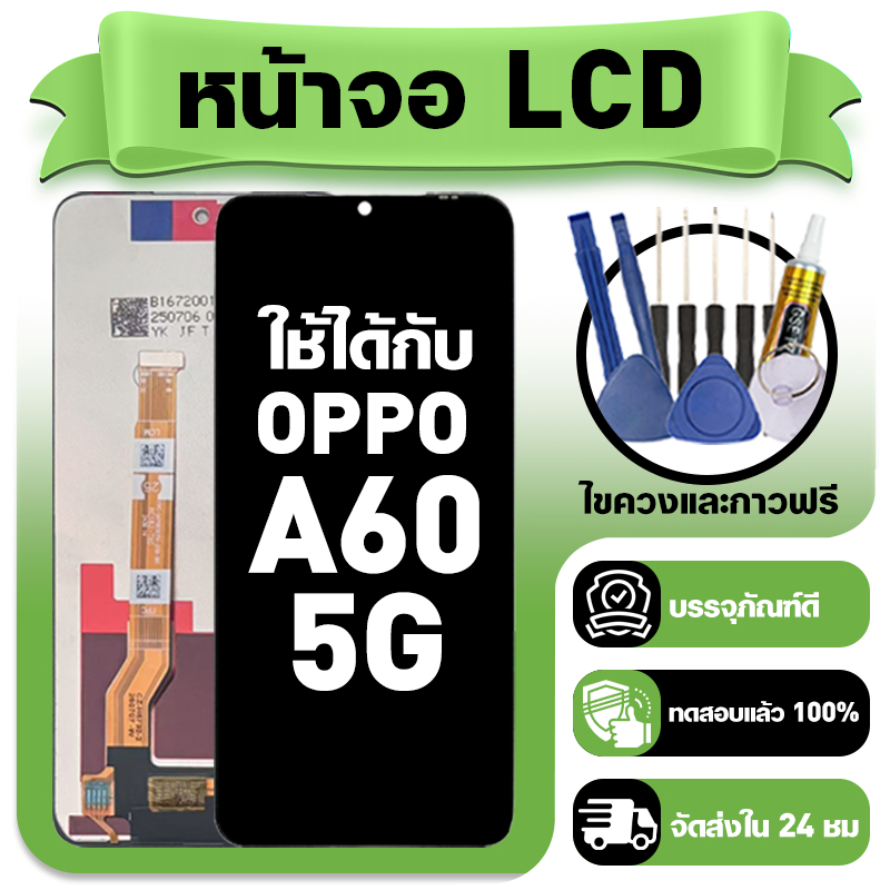หน้าจอ ใช้กับ OPPO A60 5G LCD Display จอ+ทัช ใช้ได้กับ ออปโป้ a60 5g หน้าจอใหม่เอี่ยม แถม ติดตั้งอุปกรณ์เสริม