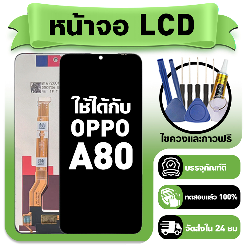 หน้าจอ ใช้กับ OPPO A80 LCD Display จอ+ทัช ใช้ได้กับ ออปโป้ a80,CPH2639 หน้าจอใหม่เอี่ยม แถม ติดตั้งอ