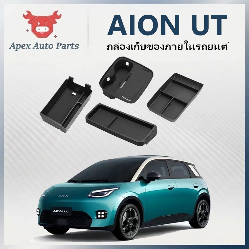 【Apex】กล่องเก็บของ AION UT กล่องวางแขนในรถยนต อุปกรณ์จัดระเบียบคอนโซลและที่พักแขน อุปกรณ์ตกแต่งภายใน
