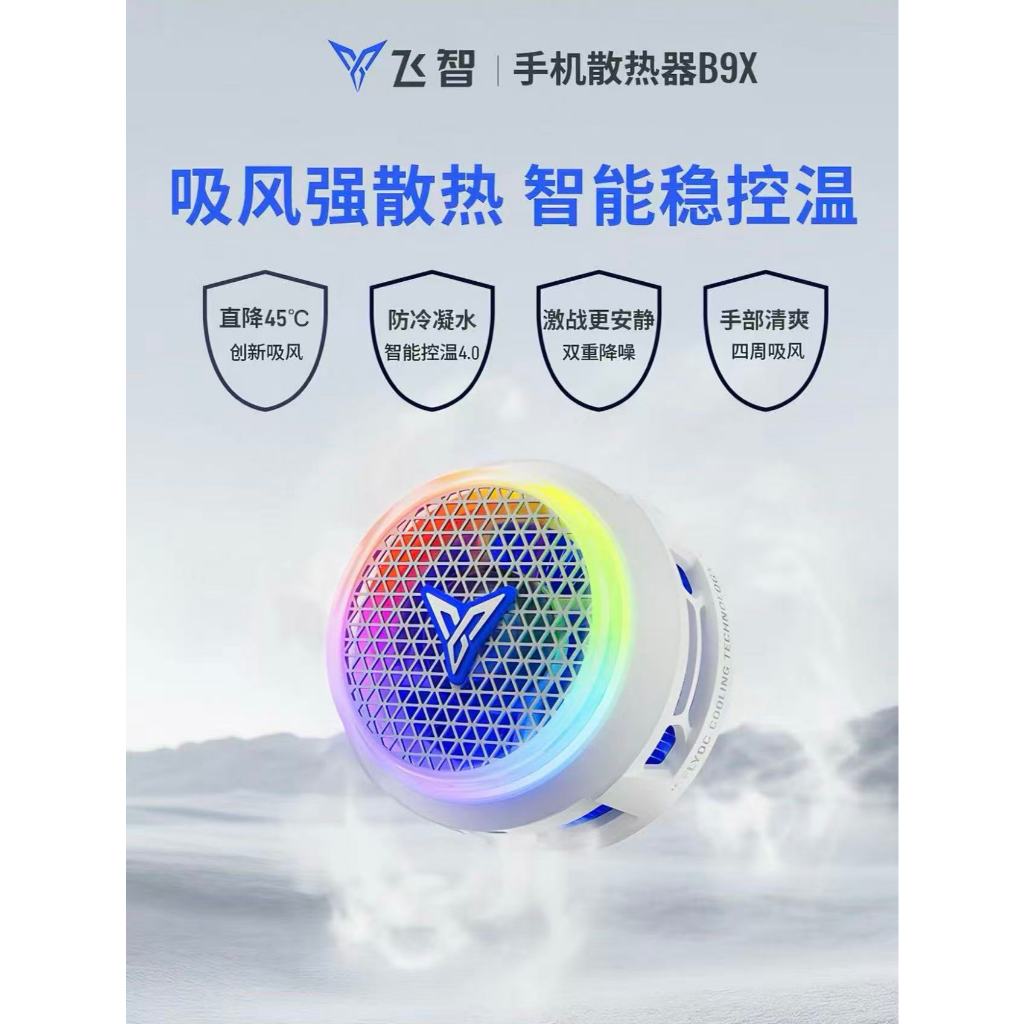 เครื่องระบายความร้อนโทรศัพท์แบบแม่เหล็ก B9X/B8X สำหรับเกมโดยเฉพาะ พร้อมเอฟเฟกต์ไฟ RGB