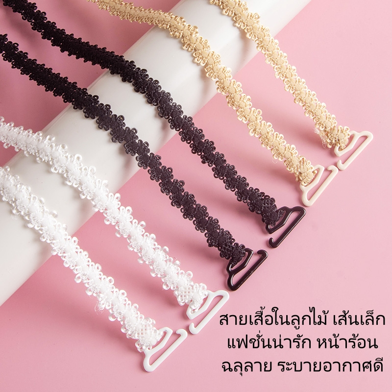 สายเสื้อในลูกไม้ เส้นเล็ก สายเสื้อชั้นในแฟชั่นน่ารัก หน้าร้อน ฉลุลาย ระบายอากาศดี นุ่มสบาย 3 สี (ดำ/ขาว/เหลือง)