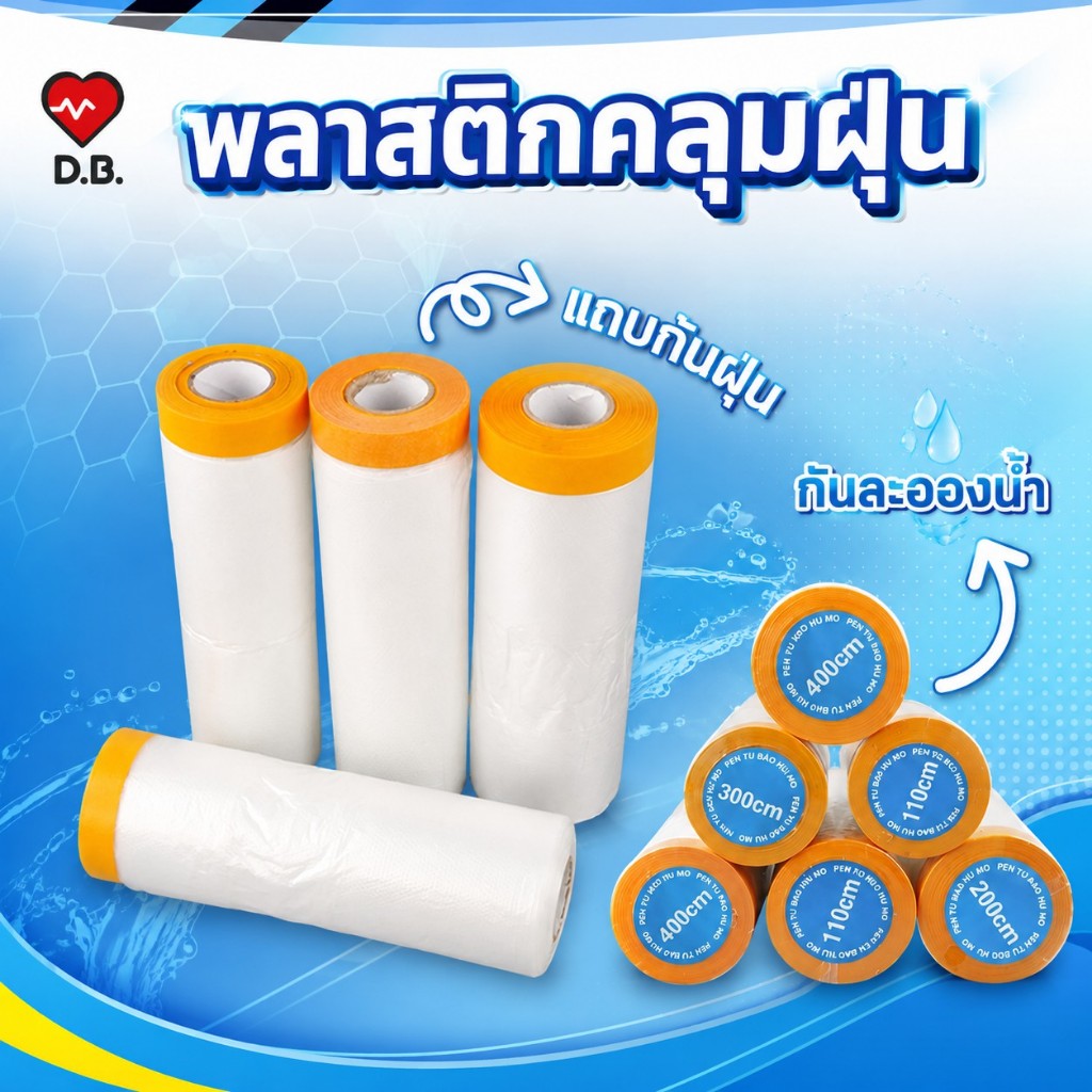 พลาสติกคลุมฝุ่น พลาสติกป้องกันฝุ่นเฟอร์นิเจอร์ ถุงคลุมเฟอร์นิเจอร์ มีเทปกาว กันน้ำ ความเหนียวดี