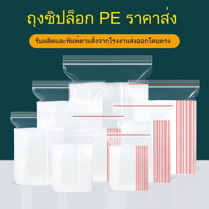 ถุงซิปล็อก PE หลายขนาด ใสโปร่งใส แข็งแรงทนทาน กันฝุ่น กันซึม ใช้เก็บอาหาร, ขนม, เครื่องสำอาง, ของใช้ต่างๆ ได้ สำหรับร้านขายของชำ, ร้านขายอาหาร, ร้านขายเครื่องสำอาง, ร้านสะดวกซื้อ และร้านค้าทุกประเภท