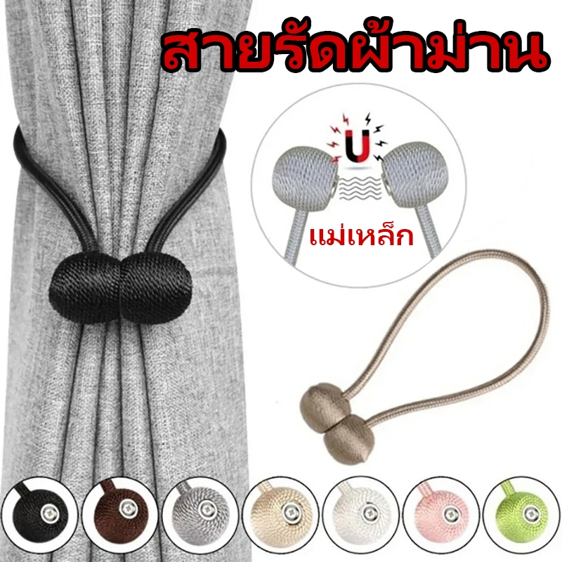 สายรัดผ้าม่าน แม่เหล็ก ที่รัดผ้าม่าน เชือกรัดม่าน คลิป หนีบ ผ้าม่าน ของประดับผ้าม่าน อุปกรณ์ผ้าม่าน