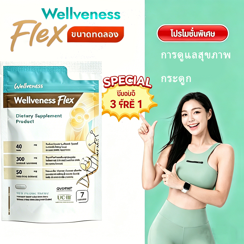 โปร 3 กล่อง Wellveness Flex Dietary Supplement Product