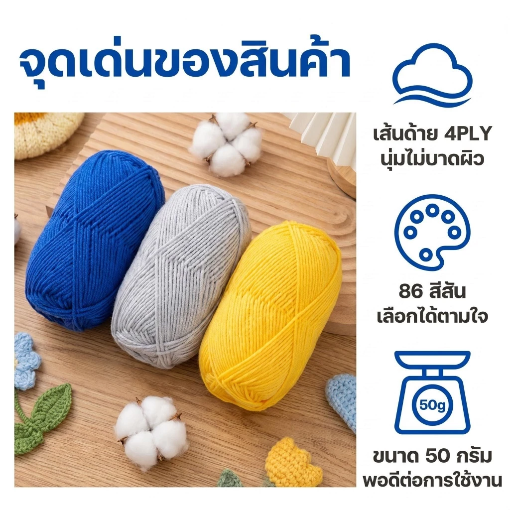 ไหมพรมคอตตอนนม 4ply 50g thumbnail 3