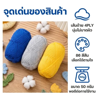 ไหมพรมคอตตอนนม 4ply 50g ไหมพรมถักโครเชต์ ไหมพรมถักกระเป๋า ถักตุ๊กตา ไหมนุ่ม สีพาสเทล งานDIY พร้อมส่ง