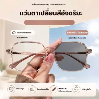 แว่นอ่านหนังสือ แว่นสายตายาว แว่นกันแดดเปลี่ยนสี UV400 เปลี่ยนสีเมื่อเจอแดด น้ำหนักเบา ทันสมัย มีหลายสีให้เลือก