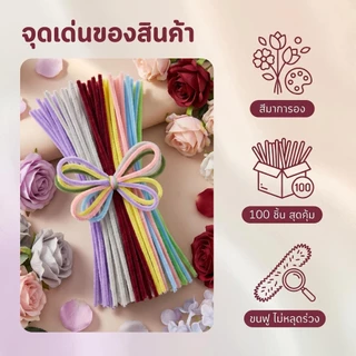 ลวดกำมะหยี่ 100 ชิ้น ยาว30ซม. กว้าง0.75ซม. สีสดใส ดัดง่าย DIY งานฝีมือทำดอกไม้ Pipe Cleaners พร้อมส่งจากไทย