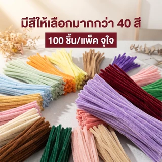 ลวดกำมะหยี่ 100 ชิ้น ยาว30ซม. กว้าง0.75ซม. สีสดใส ดัดง่าย DIY งานฝีมือทำดอกไม้ Pipe Cleaners พร้อมส่งจากไทย
