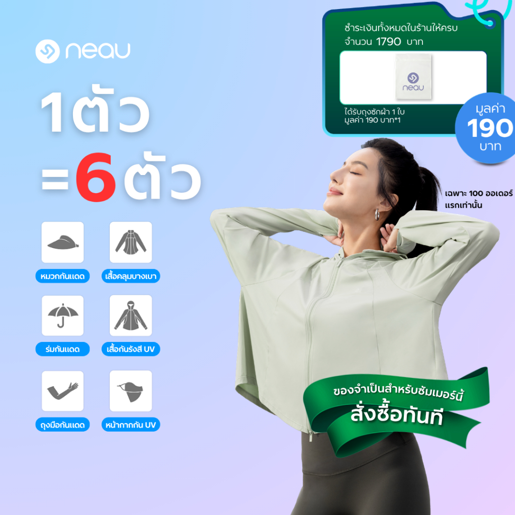 ✅ กันยูวีขั้นสุด-รุ่นขายดี✅ NEAU AirCape Luxe เสื้อคลุมกันแดดผู้หญิง UPF200+ ผ้าเย็น น้ำหนักเบา ระบา