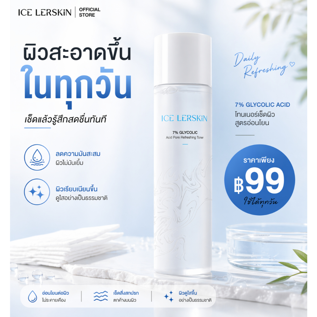 ICE LERSKIN 7% กรดกลิโคลิค โทนเนอร์ ฟื้นฟูผิวใส ลดสิวอุดตัน กระชับรูขุมขน 200ml