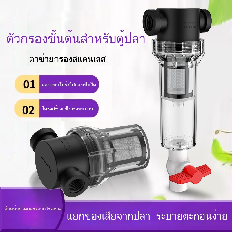 เครื่องกรองน้ําล่วงหน้าขนาดเล็กพลาสติกท่อเข้ากรองสําหรับน้ําประปาระบบเครื่องฟอกอากาศด้านหน้าติดตั้งง่ายสากลพอดี