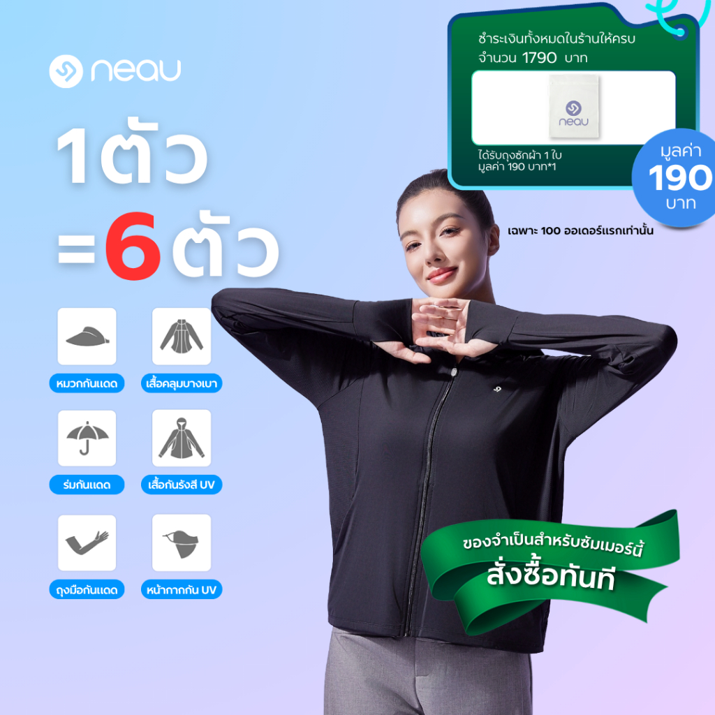 ✅ สไตล์ใส่ได้ทุกวัน-ไอเทมต้องมี✅ NEAU SilkShell Original เสื้อคลุมกันแดดผู้หญิง ดีไซน์แฟชั่น UPF100+
