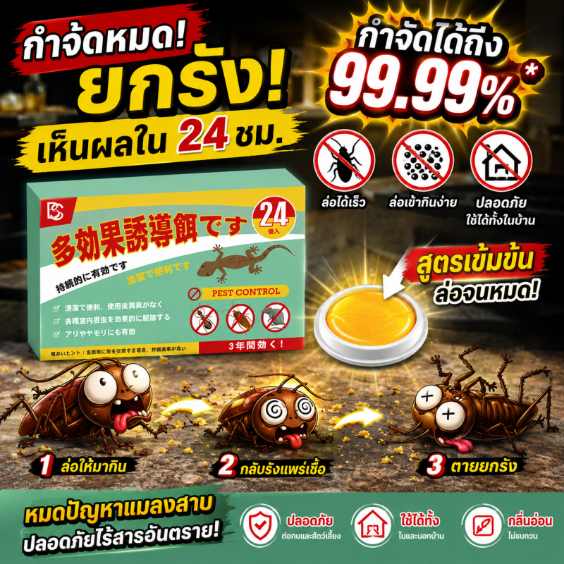Max ยาฆ่าแมลงสาบ 24 เม็ด ฆ่าแมลงสาบต่อ ตายทั้งรัง อัตราการฆ่า 100%