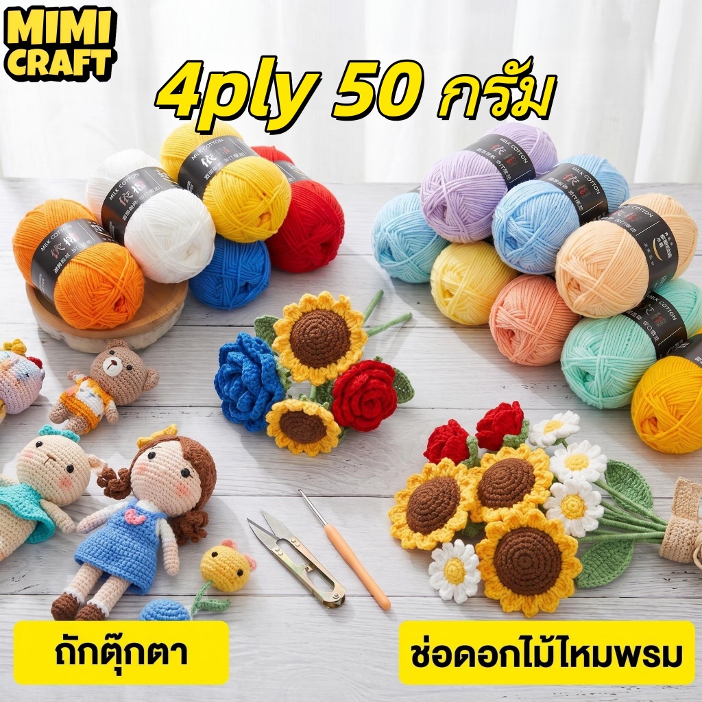 ไหมพรมคอตตอนนม 4ply 50g นุ่มพิเศษ สีพาสเทล ถักโครเชต์ DIY พร้อมส่งไทย