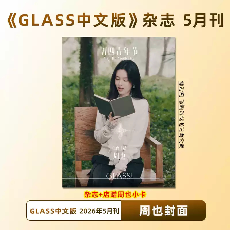 GLASS May Zhouye Cover+Store ฟรี Photocard GLASS นิตยสารเวอร์ชั่นภาษาจีน 2026 พ.ค./May Journal Zhouy