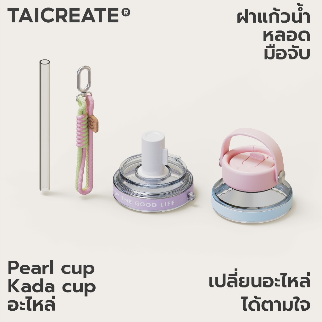 TaiCreate® PearlCup/KadaCup 900ml/600ml/700ml รองรับทั่วไป ฝาแก้ว ฝาปิดแก้วอะไหล่