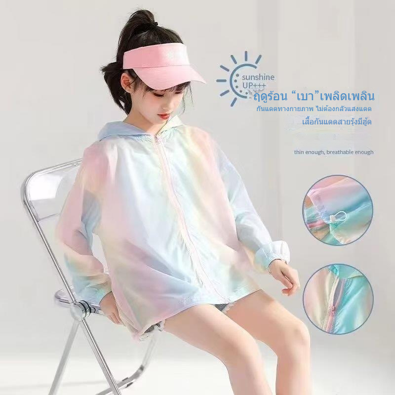 เสื้อกันหนาวเด็กสีรุ้ง เสื้อผ้ากันแดดสำหรับสาว ๆ ป้องกันรังสียูวี น้ำหนักเบาและระบายอากาศ นุ่มสบาย กันน้ำแห้งเร็ว UP+++ [จัดส่งในประเทศไทย] 130-160cm ฤดูร้อน เด็กผู้หญิง