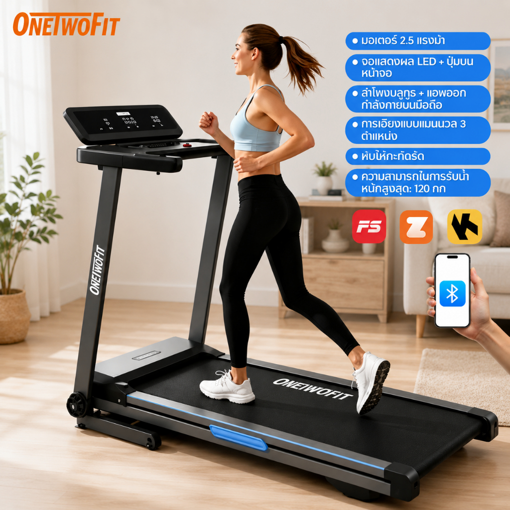 OneTwoFit ลู่วิ่งไฟฟ้า 2.5HP ลู่วิ่งพับได้ Smart Treadmill พร้อมจอ LCD ลู่วิ่งไฟฟ้า เสียงเงียบ รองรับ Bluetooth และเชื่อมต่อแอปได้